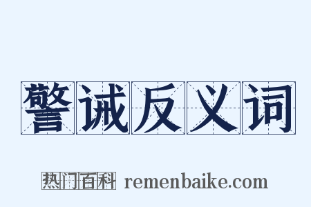 警诫反义词是什么意思的图片